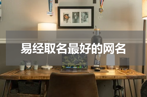 易经取名最好的网名