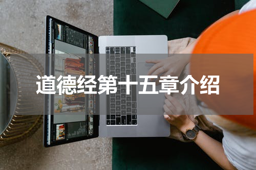 道德经第十五章介绍