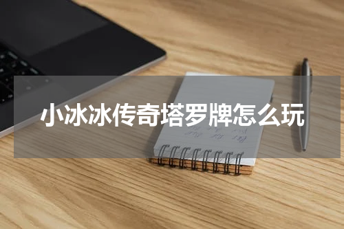 小冰冰传奇塔罗牌怎么玩