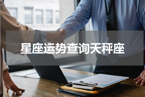 星座运势查询天秤座