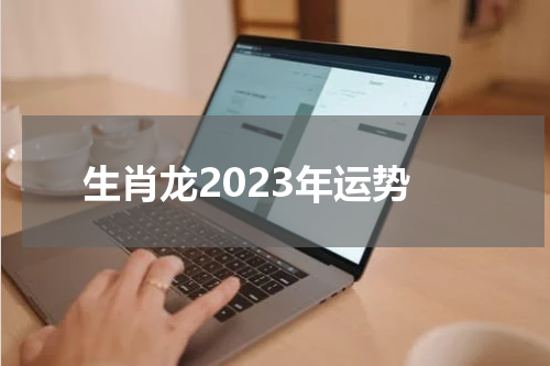 生肖龙2023年运势