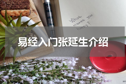 易经入门张延生介绍