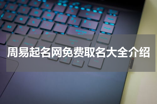 周易起名网免费取名大全介绍
