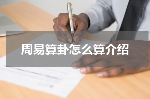 周易算卦怎么算介绍
