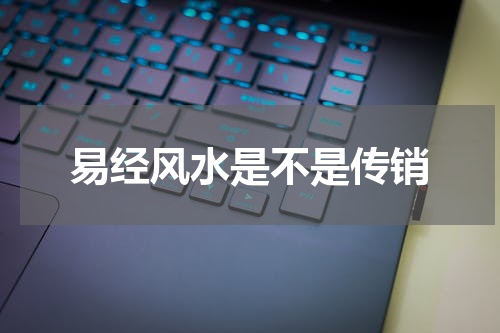 易经风水是不是传销