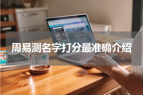 周易测名字打分最准确介绍