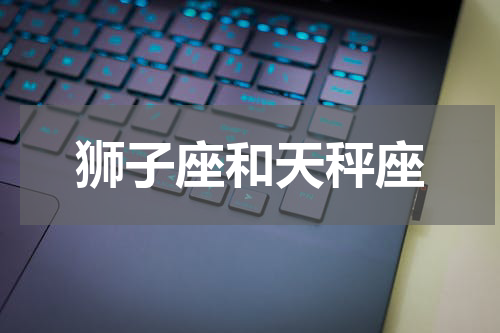 狮子座和天秤座