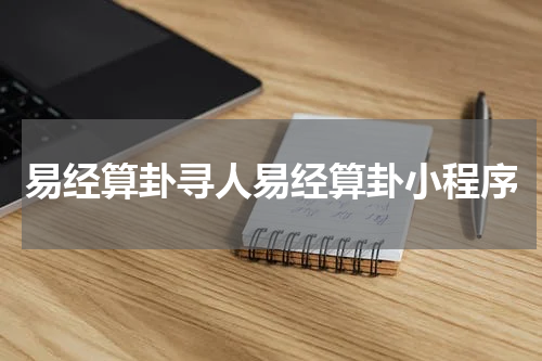 易经算卦寻人易经算卦小程序