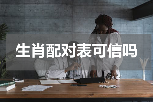 生肖配对表可信吗