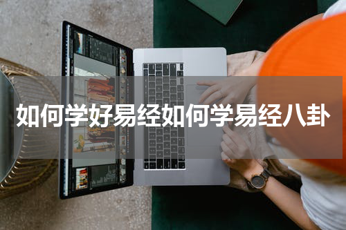 如何学好易经如何学易经八卦