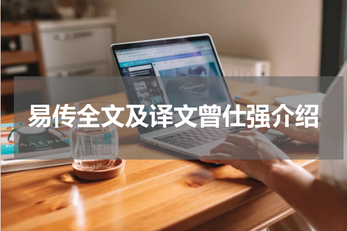 易传全文及译文曾仕强介绍