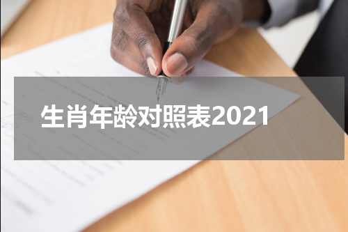 生肖年龄对照表2021