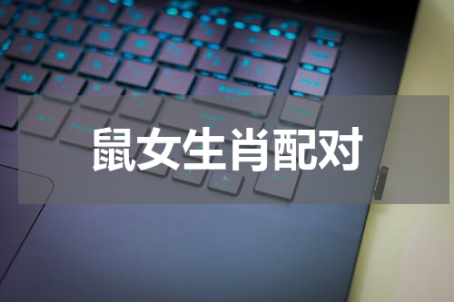 鼠女生肖配对