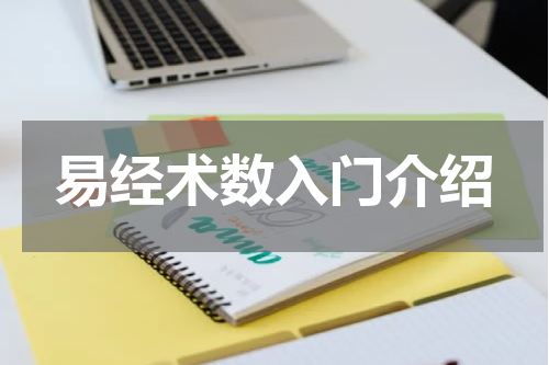 易经术数入门介绍