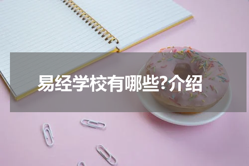 易经学校有哪些?介绍