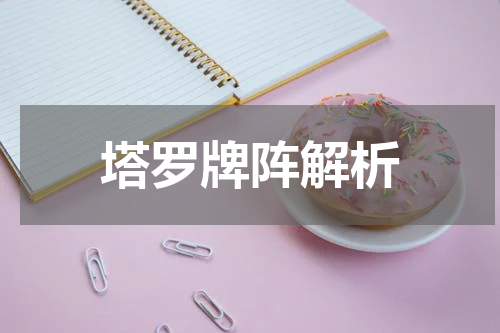 塔罗牌阵解析
