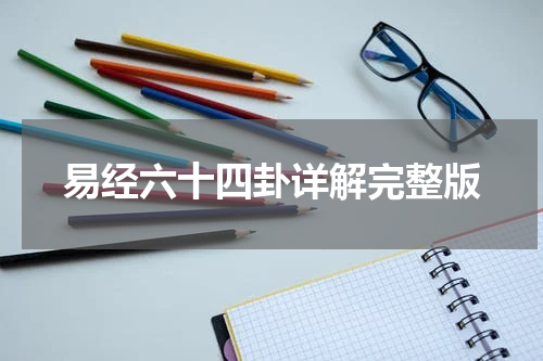 易经六十四卦详解完整版