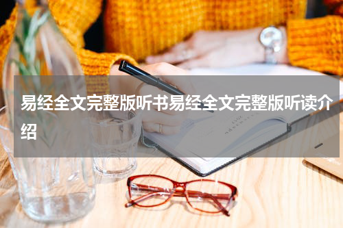 易经全文完整版听书易经全文完整版听读介绍
