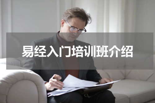 易经入门培训班介绍