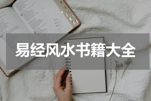 易经风水书籍大全