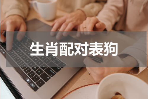 生肖配对表狗