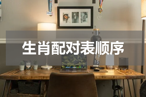 生肖配对表顺序