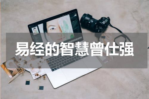 易经的智慧曾仕强