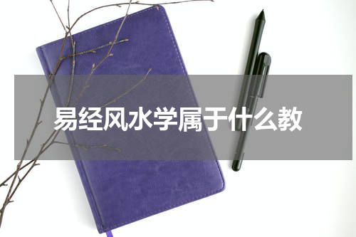 易经风水学属于什么教
