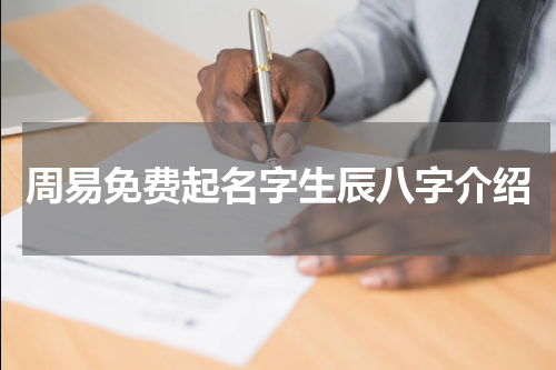 周易免费起名字生辰八字介绍