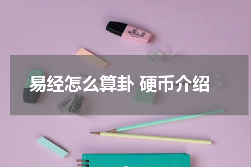 易经怎么算卦 硬币介绍