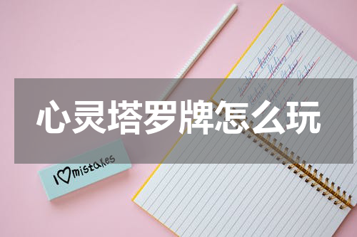 心灵塔罗牌怎么玩
