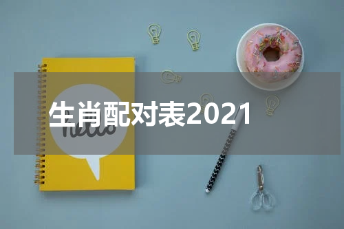 生肖配对表2021
