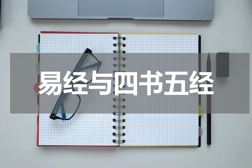 易经与四书五经