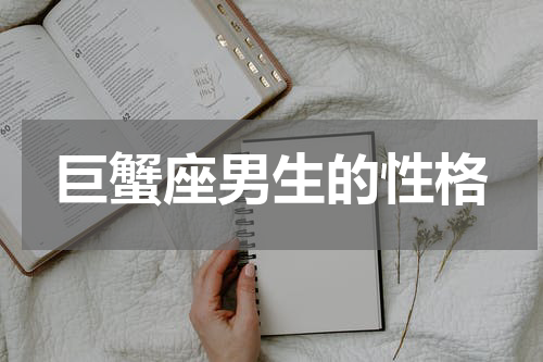 巨蟹座男生的性格