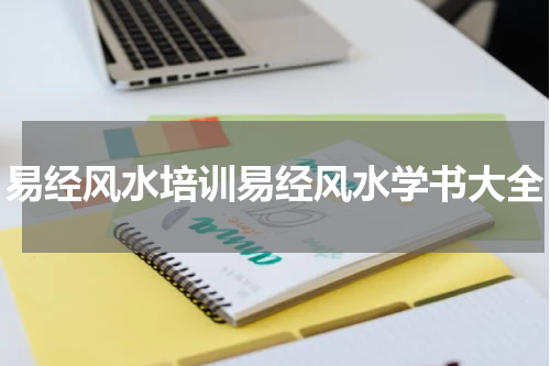 易经风水培训易经风水学书大全