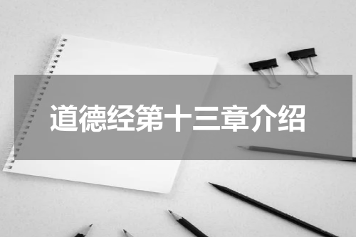 道德经第十三章介绍