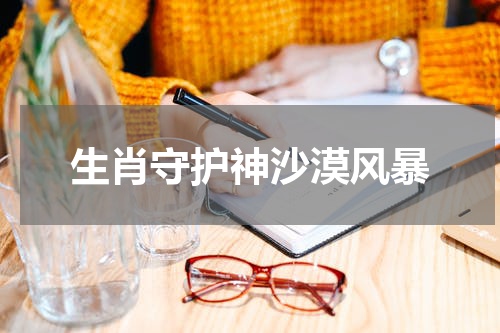 生肖守护神沙漠风暴
