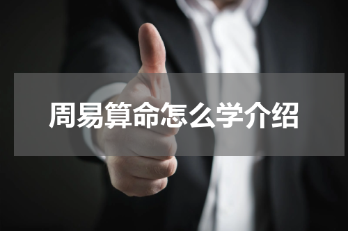 周易算命怎么学介绍