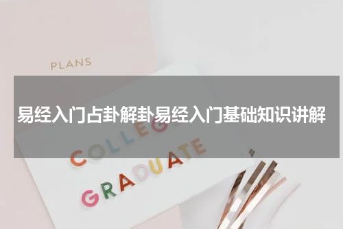 易经入门占卦解卦易经入门基础知识讲解
