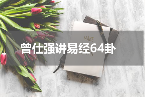 曾仕强讲易经64卦