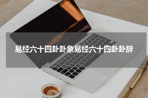 易经六十四卦卦象易经六十四卦卦辞