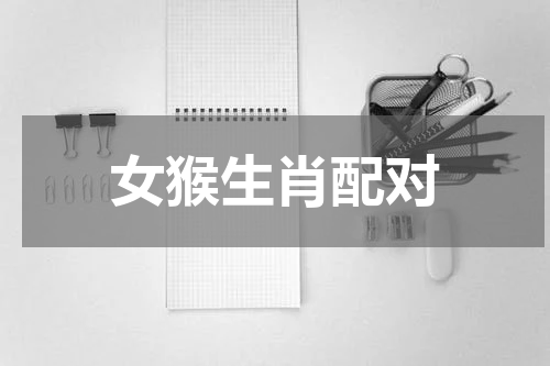 女猴生肖配对