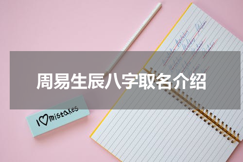 周易生辰八字取名介绍