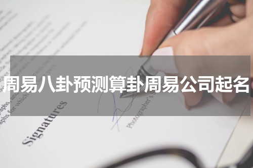 周易八卦预测算卦周易公司起名