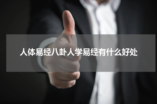 人体易经八卦人学易经有什么好处