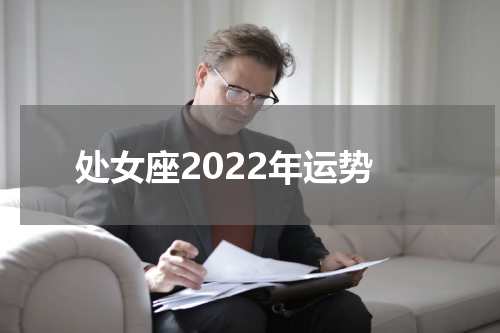 处女座2022年运势