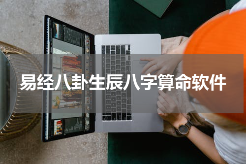 易经八卦生辰八字算命软件