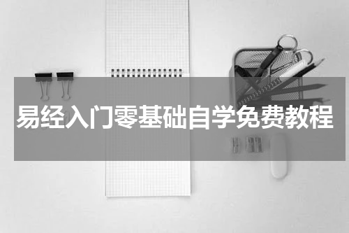 易经入门零基础自学免费教程
