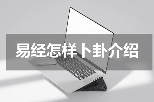 易经怎样卜卦介绍