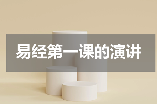 易经第一课的演讲